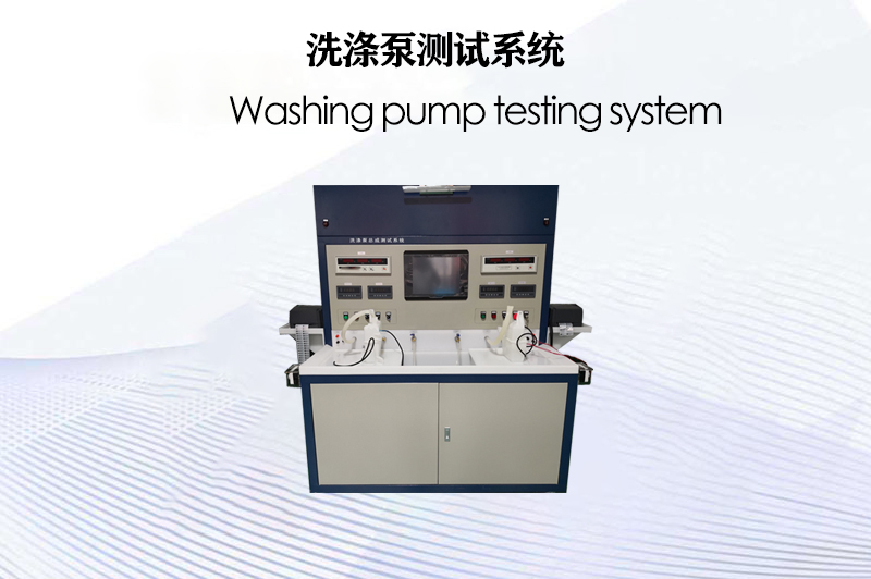 洗滌泵測試系統